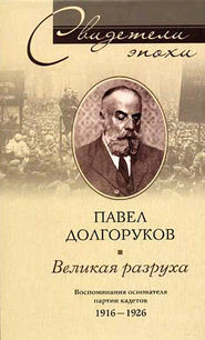 бесплатно читать книгу Великая разруха. Воспоминания основателя партии кадетов. 1916-1926 автора Павел Долгоруков