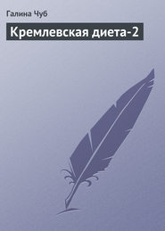 бесплатно читать книгу Кремлевская диета-2 автора Галина Чуб