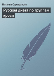 бесплатно читать книгу Русская диета по группам крови автора Наталья Сарафанова