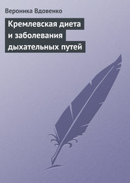 бесплатно читать книгу Кремлевская диета и заболевания дыхательных путей автора Вероника Вдовенко