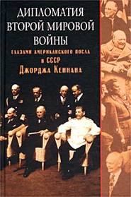 бесплатно читать книгу Дипломатия Второй мировой войны глазами американского посла в СССР Джорджа Кеннана автора Джордж Кеннан