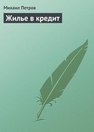 бесплатно читать книгу Жилье в кредит автора Михаил Петров