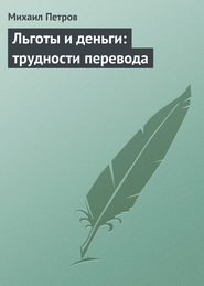 бесплатно читать книгу Льготы и деньги: трудности перевода автора Михаил Петров
