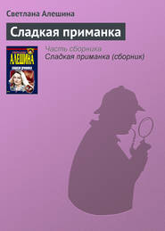 бесплатно читать книгу Сладкая приманка автора Светлана Алешина