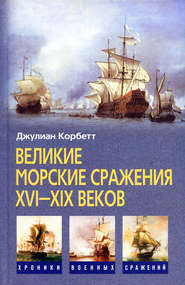 бесплатно читать книгу Великие морские сражения XVI–XIX веков автора Джулиан Корбетт