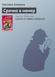 бесплатно читать книгу Срочно в номер автора Светлана Алешина