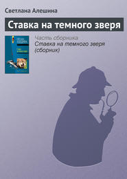 бесплатно читать книгу Ставка на темного зверя автора Светлана Алешина