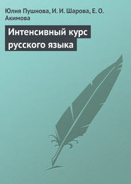 бесплатно читать книгу Интенсивный курс русского языка автора Ирина Шарова