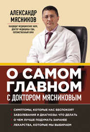 бесплатно читать книгу О самом главном с доктором Мясниковым автора Александр Мясников