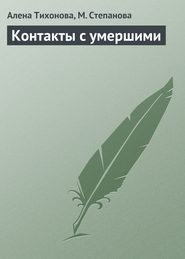 бесплатно читать книгу Контакты с умершими автора Е. Тихонова