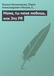 бесплатно читать книгу Мама, ты меня любишь, или Это PR автора Оксана Овчинникова