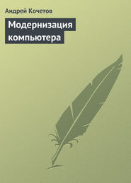 бесплатно читать книгу Модернизация компьютера автора Андрей Кочетов
