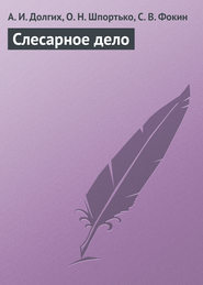 бесплатно читать книгу Слесарное дело автора Алексей Долгих