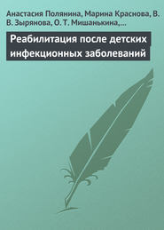бесплатно читать книгу Реабилитация после детских инфекционных заболеваний автора Анастасия Полянина