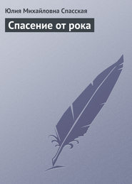 бесплатно читать книгу Спасение от рока автора Юлия Спасская
