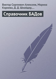 бесплатно читать книгу Справочник БАДов автора Виктор Алексеев