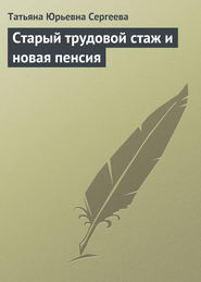 бесплатно читать книгу Старый трудовой стаж и новая пенсия автора Татьяна Сергеева