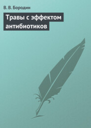 бесплатно читать книгу Травы с эффектом антибиотиков автора В. Бородин