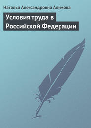 бесплатно читать книгу Условия труда в Российской Федерации автора Наталья Алимова
