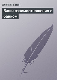 бесплатно читать книгу Ваши взаимоотношения с банком автора Алексей Гатин