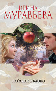 бесплатно читать книгу Райское яблоко автора Ирина Муравьева