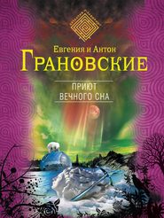 бесплатно читать книгу Приют вечного сна автора Антон Грановский