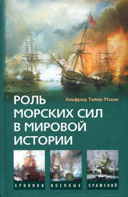 бесплатно читать книгу Роль морских сил в мировой истории автора Альфред Мэхэн