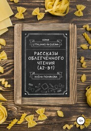 бесплатно читать книгу Рассказы облегчённого чтения (А2-В1) автора Алёна Полякова