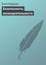 бесплатно читать книгу Безопасность жизнедеятельности автора Елена Мурадова