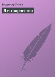 бесплатно читать книгу Я и творчество автора Владимир Умнов