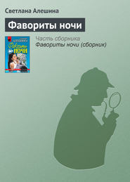 бесплатно читать книгу Фавориты ночи автора Светлана Алешина