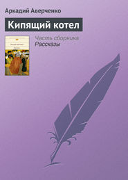 бесплатно читать книгу Кипящий котел автора Аркадий Аверченко