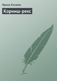 бесплатно читать книгу Корниш-рекс автора Алексей Филипьечев