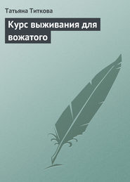 бесплатно читать книгу Курс выживания для вожатого автора Татьяна Титкова