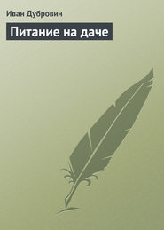 бесплатно читать книгу Питание на даче автора Иван Дубровин
