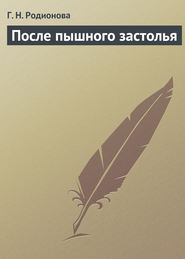 бесплатно читать книгу После пышного застолья автора Г. Родионова