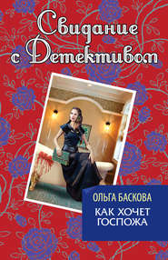 бесплатно читать книгу Как хочет госпожа автора Ольга Баскова