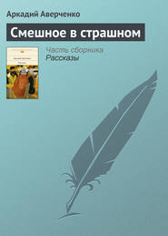 бесплатно читать книгу Смешное в страшном автора Аркадий Аверченко