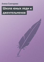 бесплатно читать книгу Школа юных леди и джентльменов автора Алена Снегирева