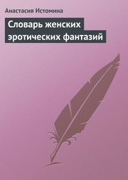 бесплатно читать книгу Словарь женских эротических фантазий автора Анастасия Истомина