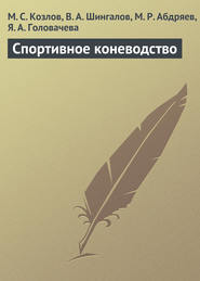 бесплатно читать книгу Спортивное коневодство автора Максим Козлов