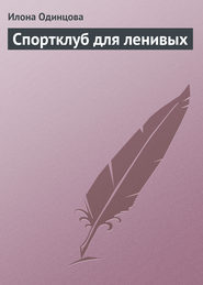 бесплатно читать книгу Спортклуб для ленивых автора Илона Одинцова