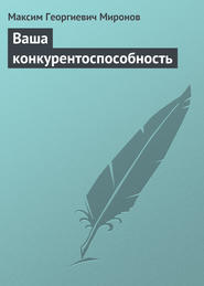 бесплатно читать книгу Ваша конкурентоспособность автора Максим Миронов