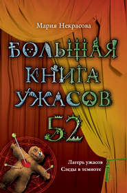 бесплатно читать книгу Большая книга ужасов – 52 (сборник) автора Мария Некрасова