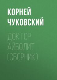 бесплатно читать книгу Доктор Айболит (сборник) автора Корней Чуковский
