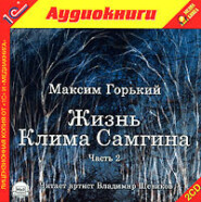 бесплатно читать книгу Жизнь Клима Самгина автора Максим Горький
