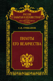 бесплатно читать книгу Пилоты Его Величества автора Станислав Грибанов