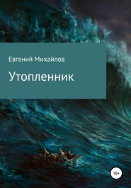 бесплатно читать книгу Утопленник автора Евгений Михайлов