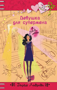бесплатно читать книгу Девушка для супермена автора Дарья Лаврова