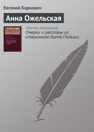 бесплатно читать книгу Анна Ожельская автора Евгений Карнович